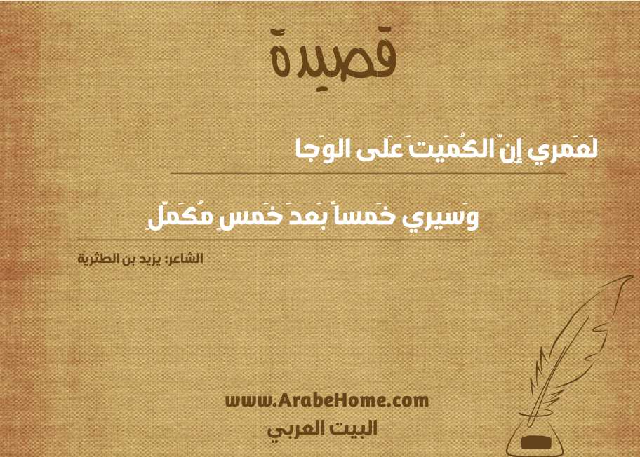 لَعَمري إِنَّ الكُمَيتَ عَلى الوَجا