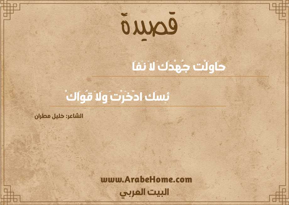 حَاوَلْت جُهْدَكَ لاَ نَفَا
