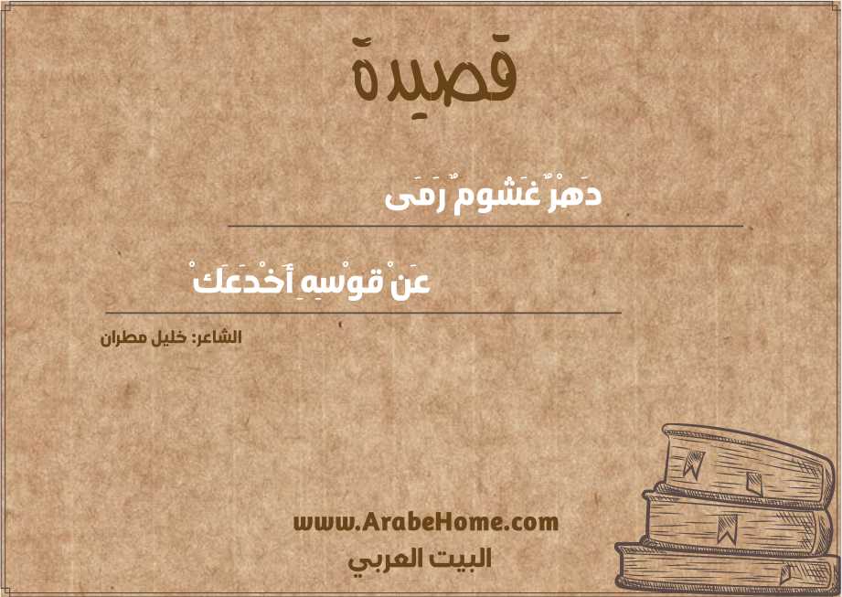 دَهْرٌ غَشومٌ رَمَى