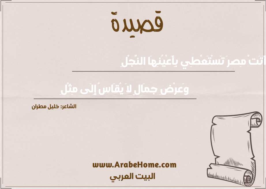 أَتَتْ مِصرَ تَسْتَعْطِي بِأَعْيُنِهَا النُّجْلِ