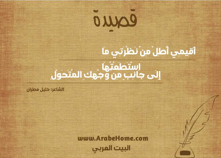 أَقِيمِي أُطِلْ مِنْ نَظْرَتِي مَا اسْتَطَعْتُهَا