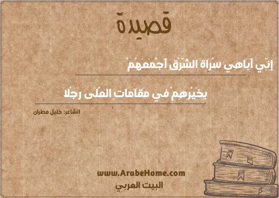 إِنِّي أَبَاهِي سُرَاةَ الشَّرْقِ أَجْمَعَهُمْ
