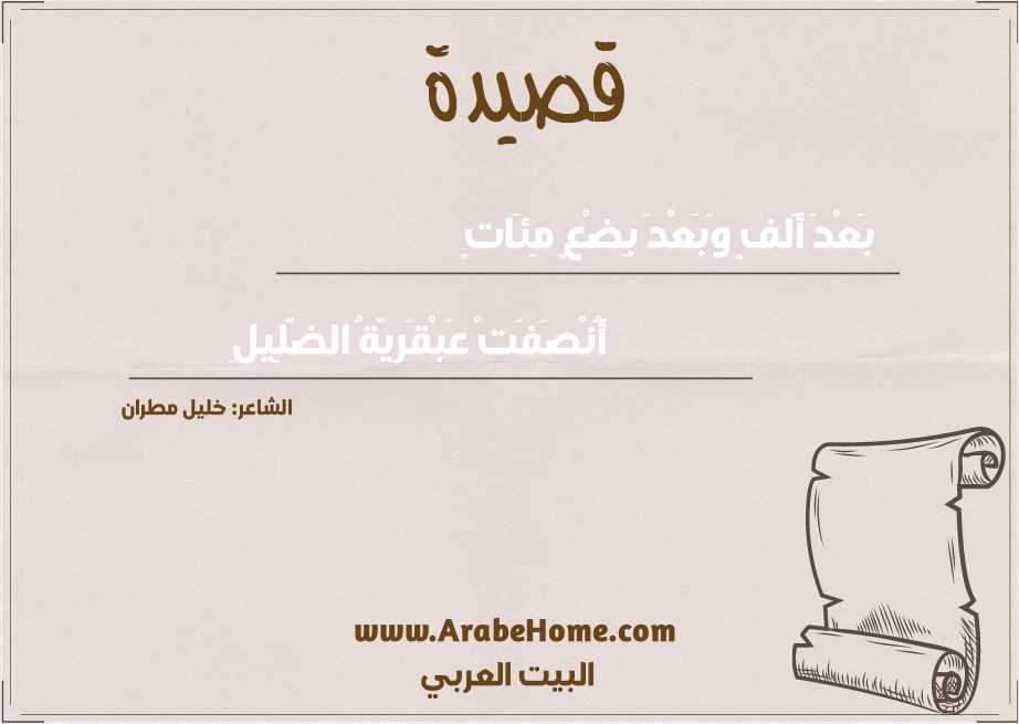 بَعْدَ أَلفٍ وَبَعْدَ بِضْعٍ مِئَاتٍ