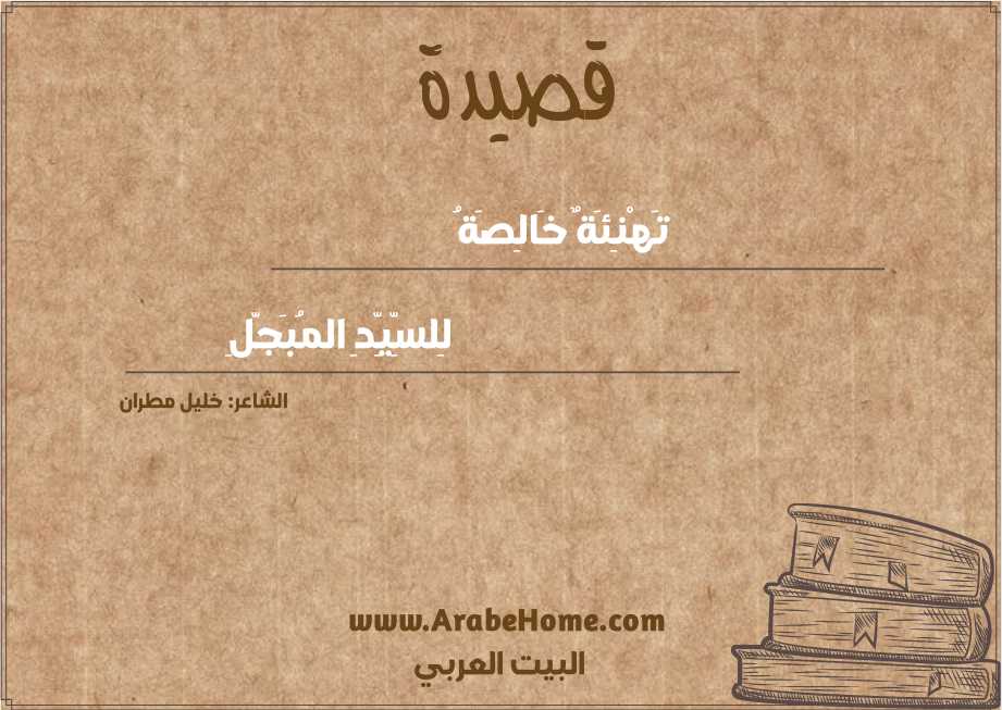 تَهْنِئَةٌ خَالِصَةُ