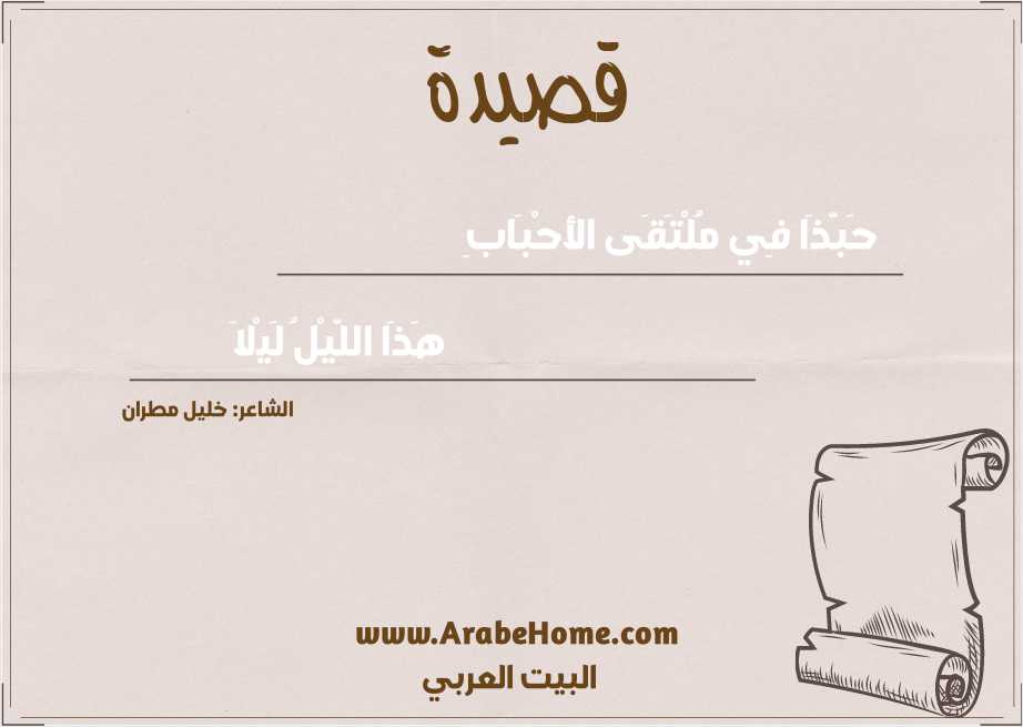 حَبَّذَا فِي مُلْتَقَى الأحْبَابِ