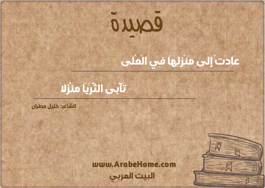 عَادَتْ إِلى مَنْزِلِهَا فِي الْعُلَى