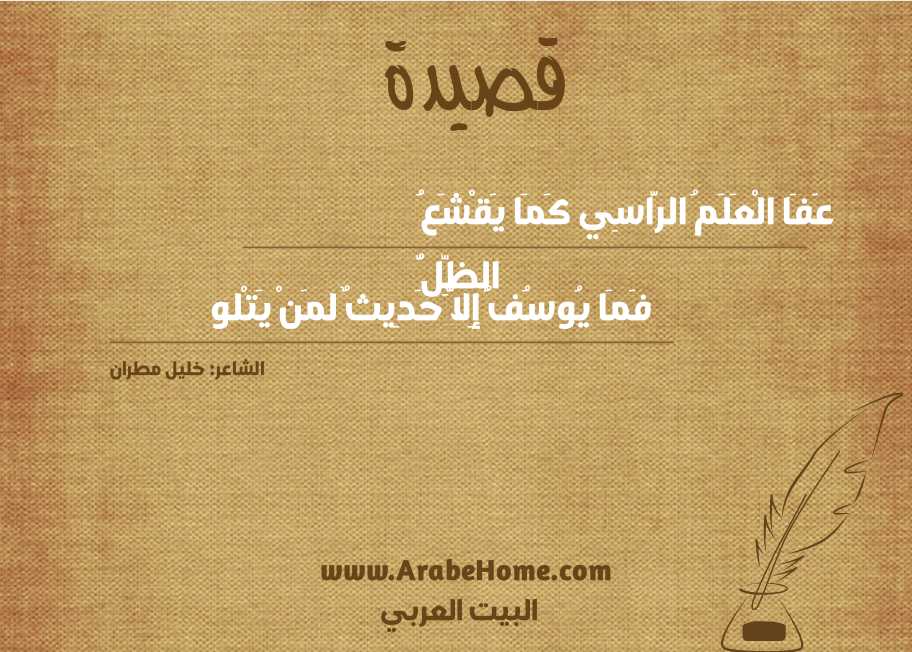 عَفَا الْعَلَمُ الرَّاسِي كَمَا يَقْشَعُ الظِّلُّ