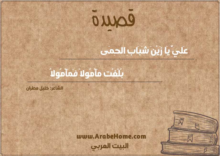 عَلِيٌّ يَا زَيْنَ شَبَابِ الحِمَى