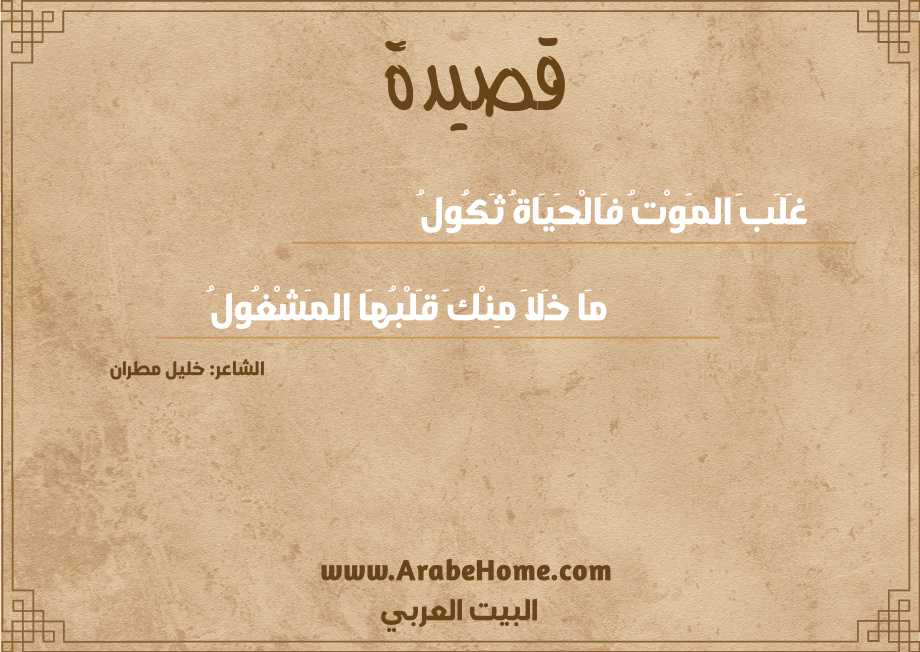 غَلَبَ المَوْتُ فَالْحَيَاةُ ثَكُولُ