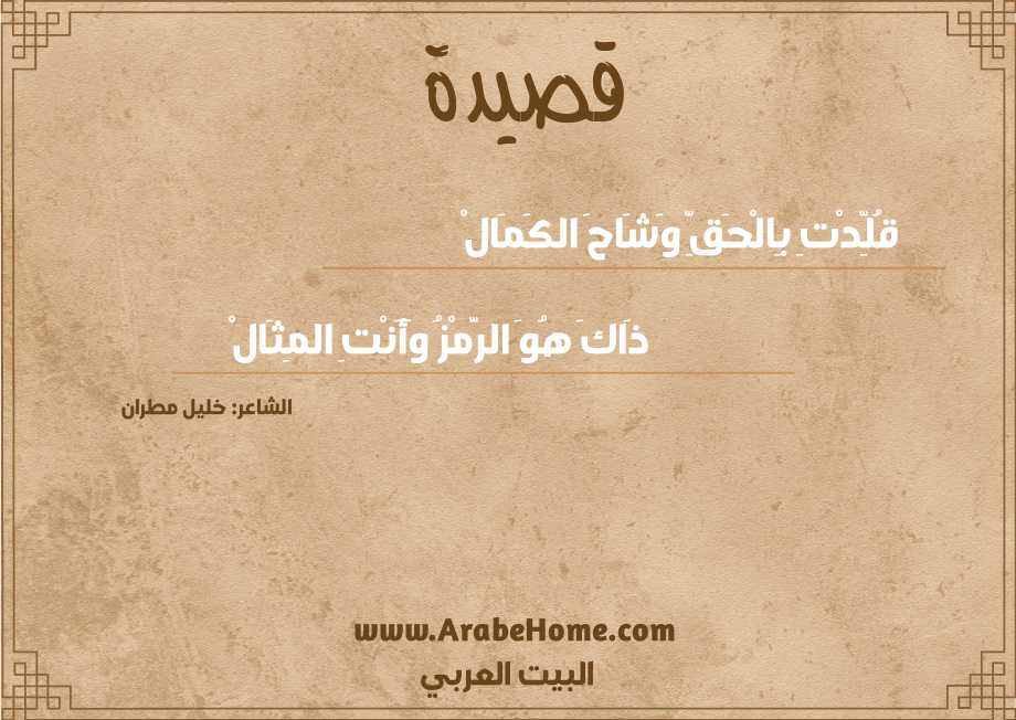 قُلِّدْتِ بِالْحَقِّ وَشَاحَ الكَمَالْ