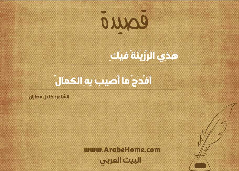 هَذِي الرَّزِيْئَةُ فيْكِ