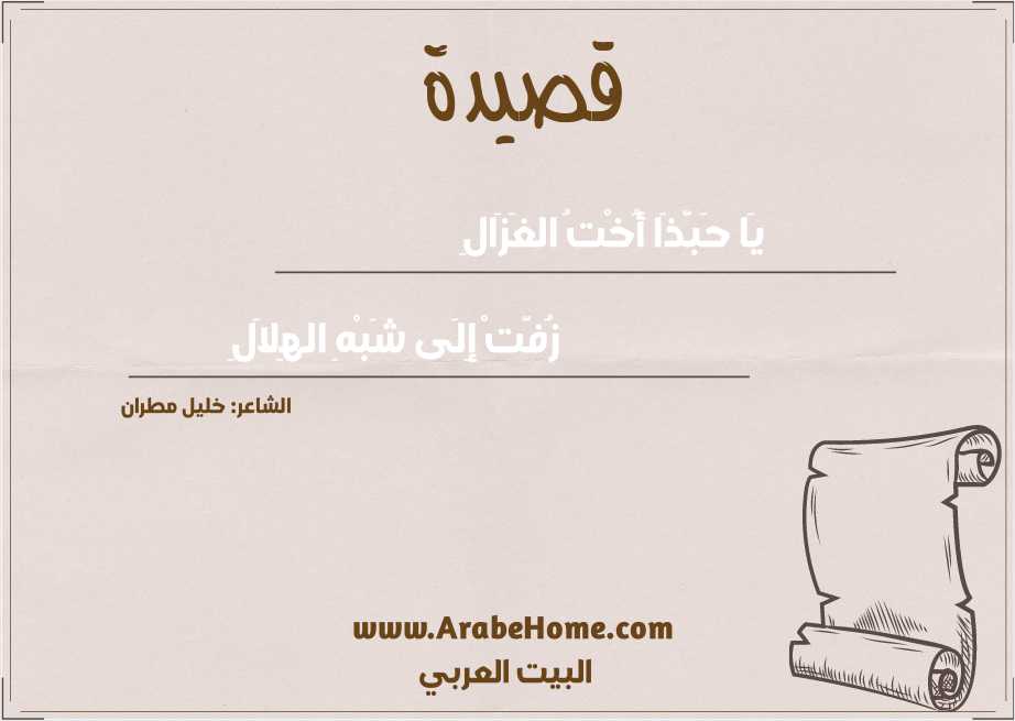 يَا حَبَّذَا أُخْتُ الغَزَالِ