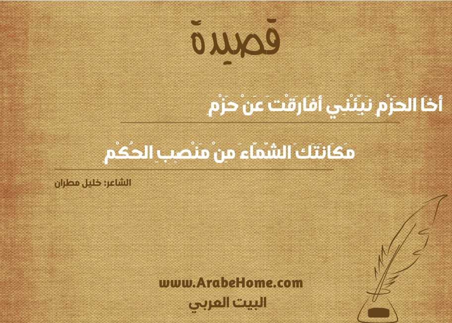 أخَا الحَزْمِ نَبِّئْنِي أفَارَقْتَ عَنْ حَزْمِ