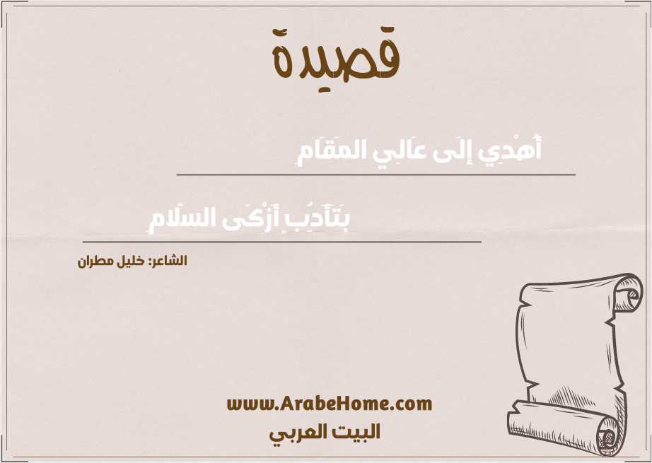 أُهْدِي إلَى عَالِي المَقَامِ