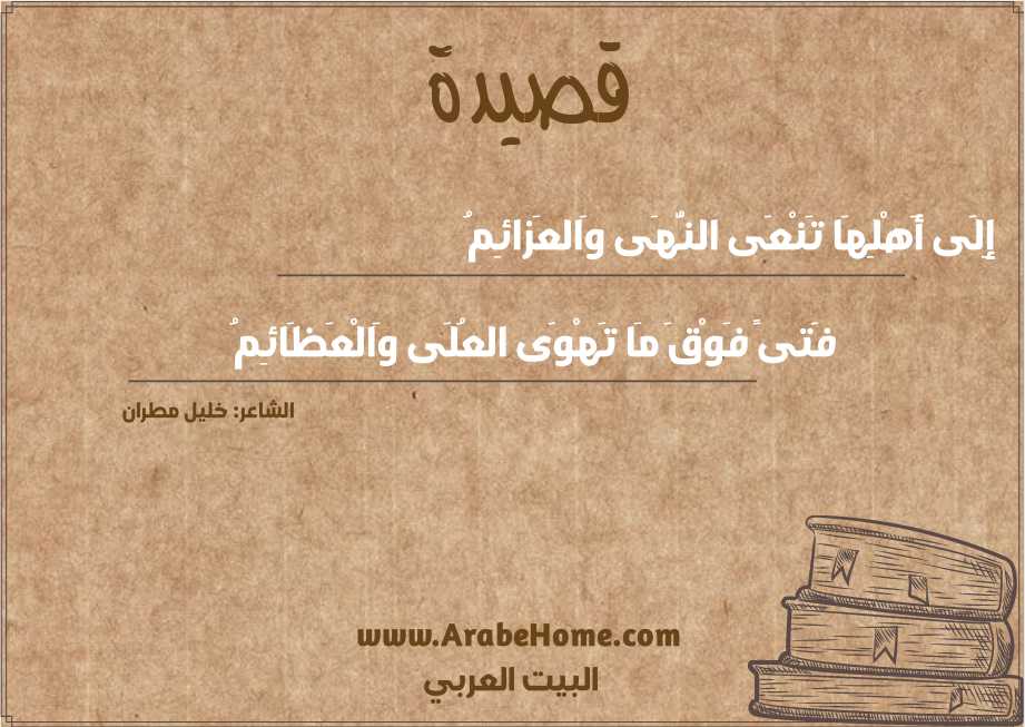 إِلَى أَهْلِهَا تَنْعَى النُّهَى وَالعَزائِمُ