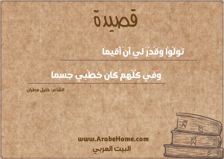 تَوَلَّوْا وَقُدِّرَ لِي أَنْ أُقِيمَا