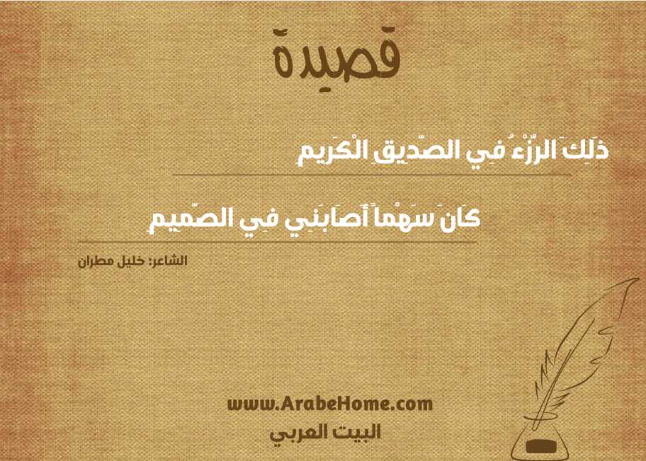 ذَلِكَ الرُّزْءُ فِي الصَّدِيقِ الْكَرِيمِ
