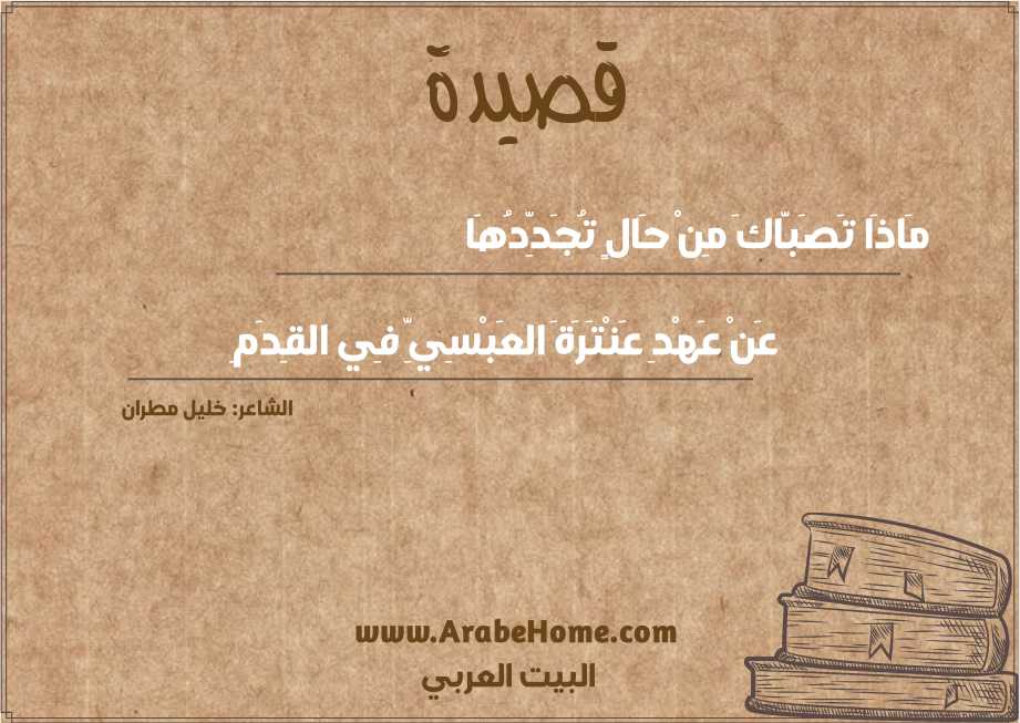 مَاذَا تَصَبَّاكَ مِنْ حَالٍ تُجَدِّدُهَا