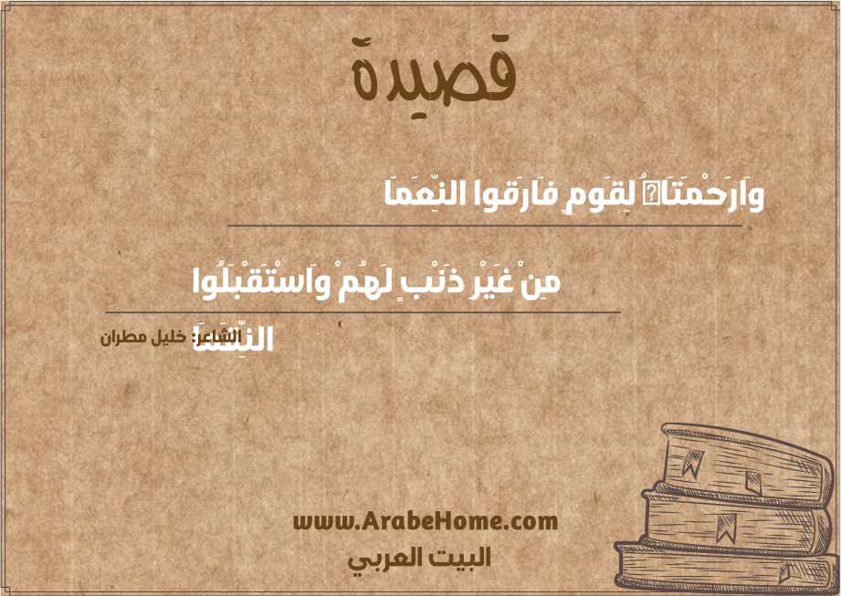 وَارَحْمَتَاهُ لِقَومٍ فَارَقوا النِّعَمَا