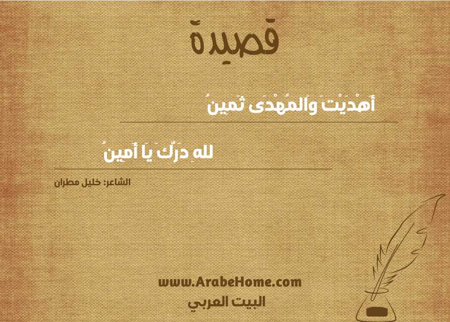 أَهْدَيْتَ وَالمُهْدَى ثَمِينُ