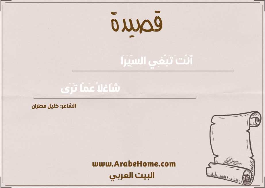 أَنْتَ تَبْغِي السِّيَرَا