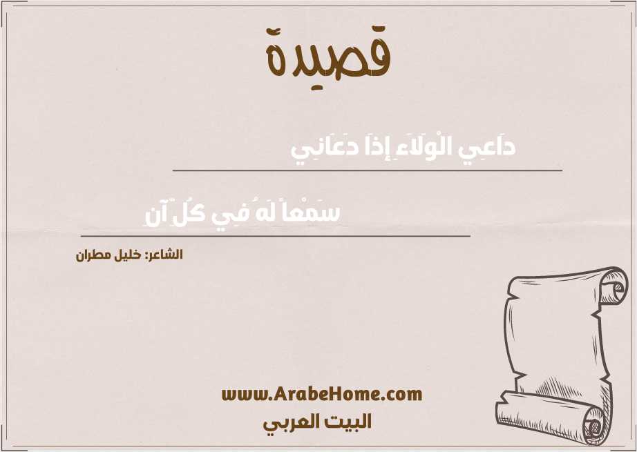 دَاعِي الْوَلاَءِ إذَا دَعَانِي