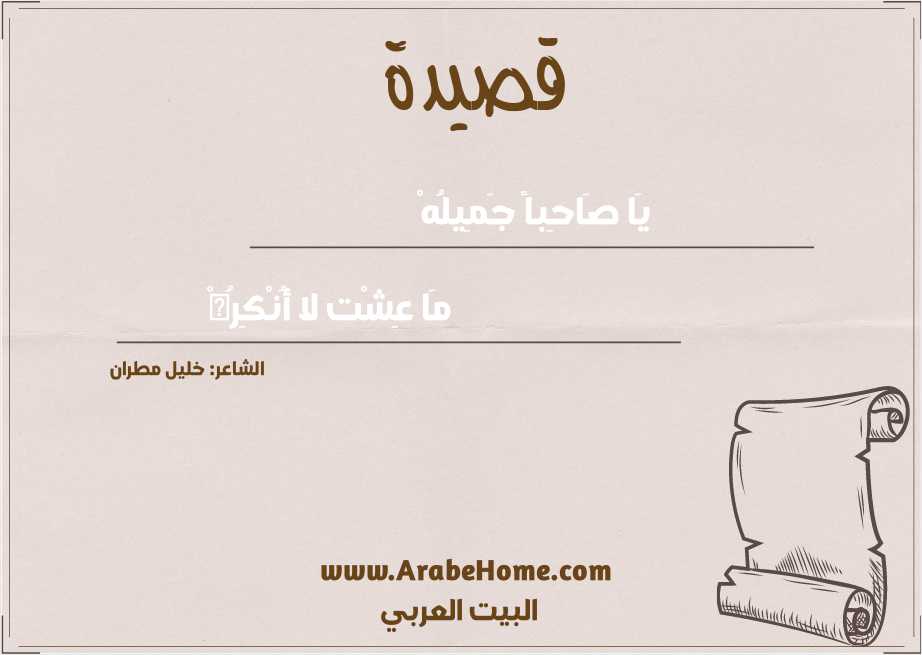 يَا صَاحِباً جَمِيلُهْ