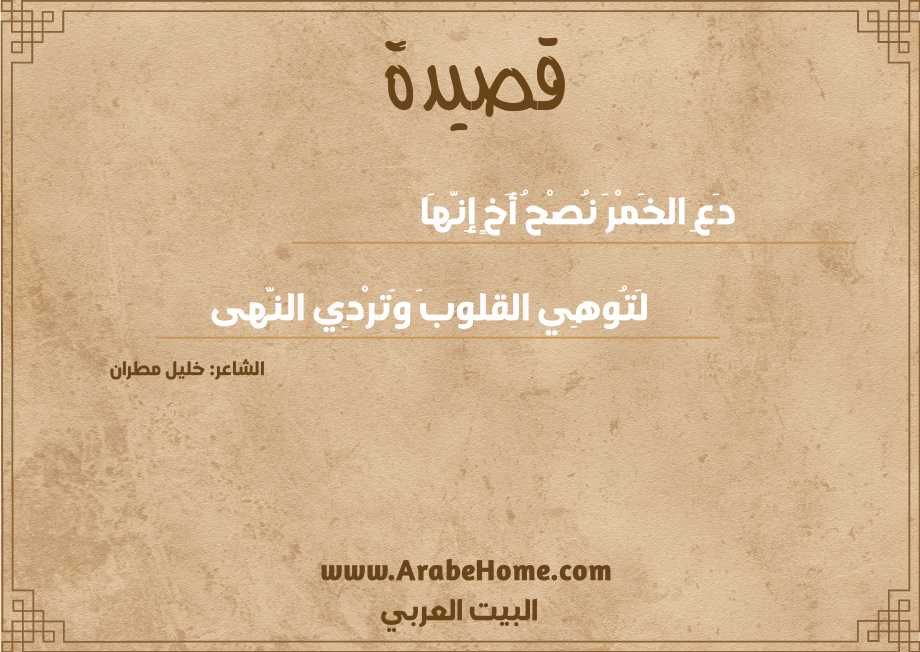 قصيدة دَعِ الخَمْرَ نُصْحُ أَخٍ إِنَّهَا