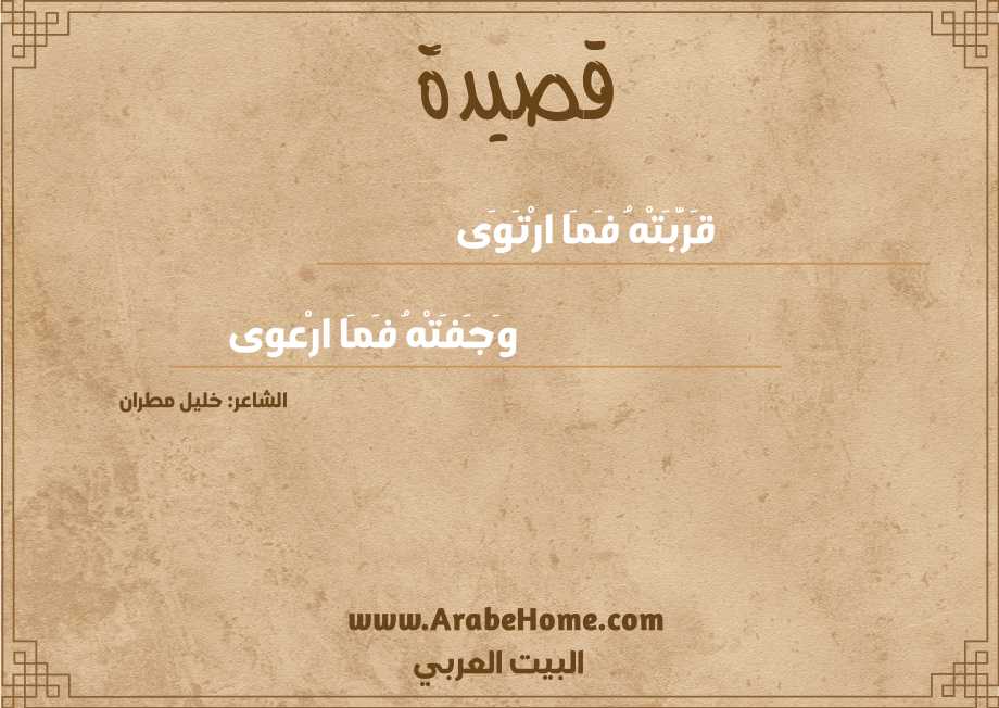 قَرَّبَتْهُ فَمَا ارْتَوَى