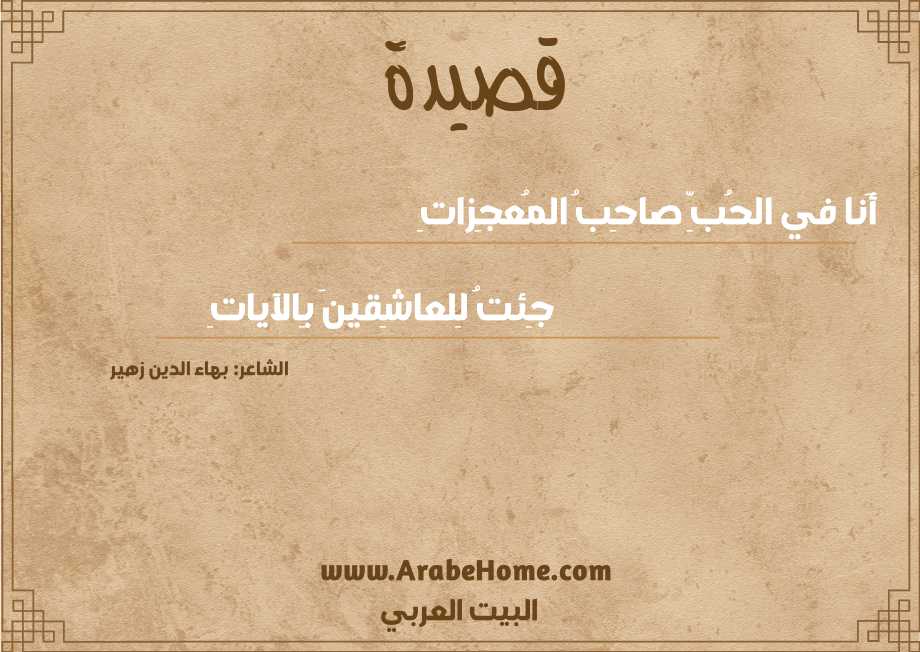 أَنا في الحُبِّ صاحِبُ المُعجِزاتِ