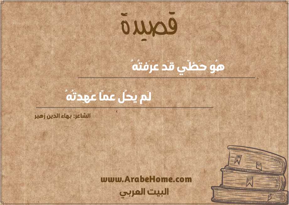 هُوَ حَظّي قَد عَرَفتُهُ