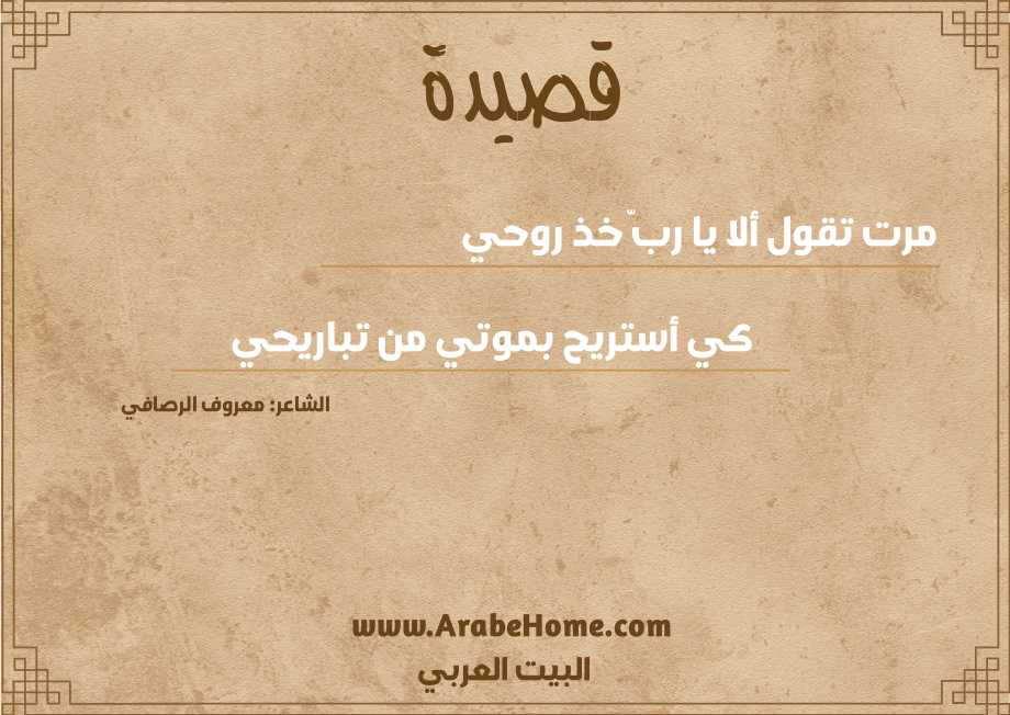 قصيدة مرت تقول ألا يا ربّ خذ روحي
