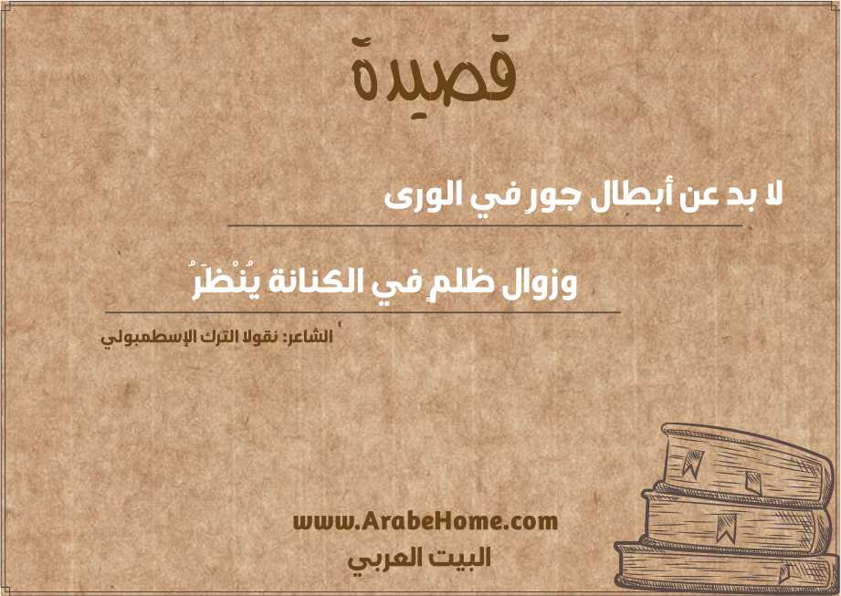 لا بد عن أبطال جورٍ في الورى