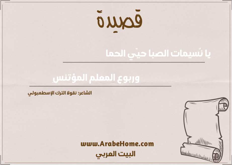 يا نُسيمات الصبا حيّي الحما