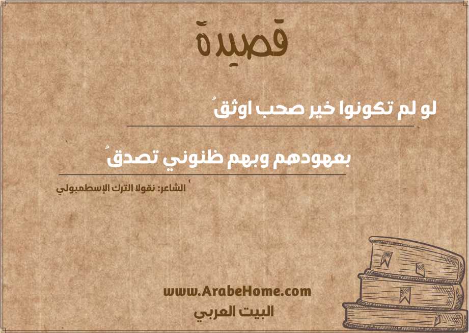 لو لم تكونوا خير صحب اوثقُ