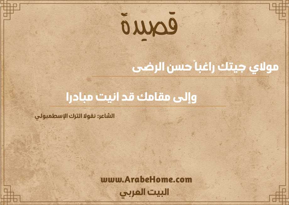 مولاي جيتك راغباً حسن الرضى