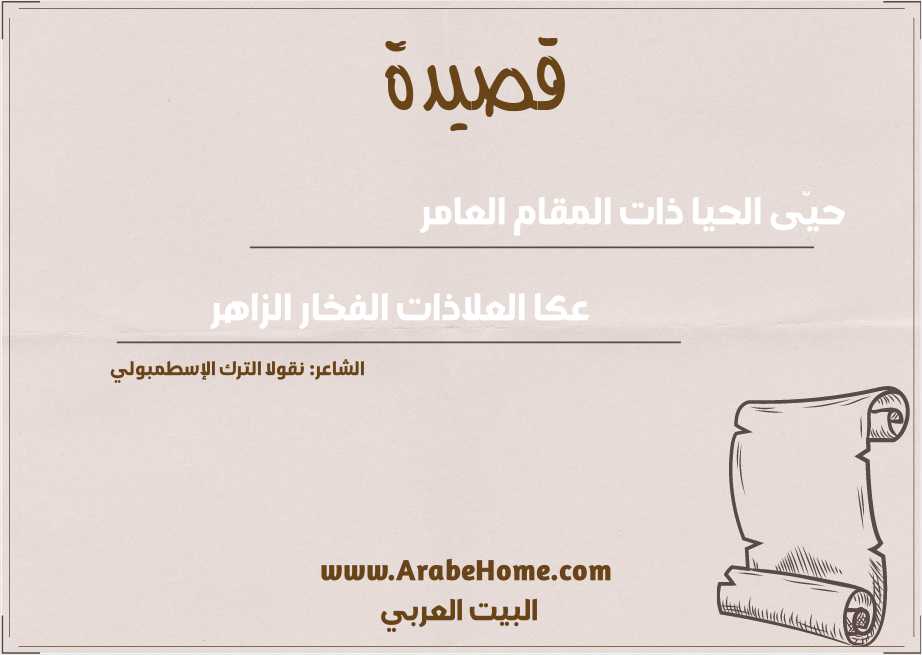 قصيدة حيّى الحيا ذات المقام العامر