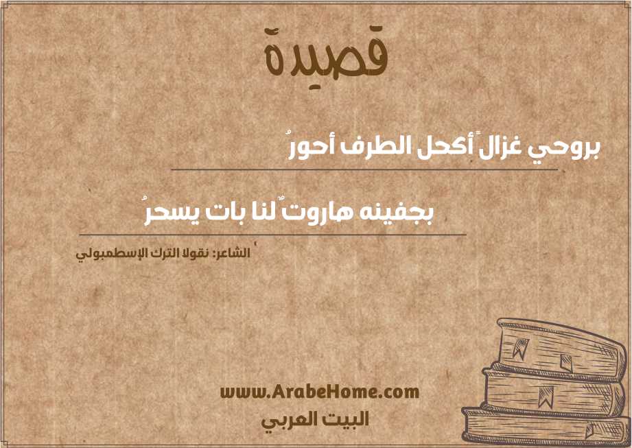 بروحي غزالً أكحل الطرف أحورُ