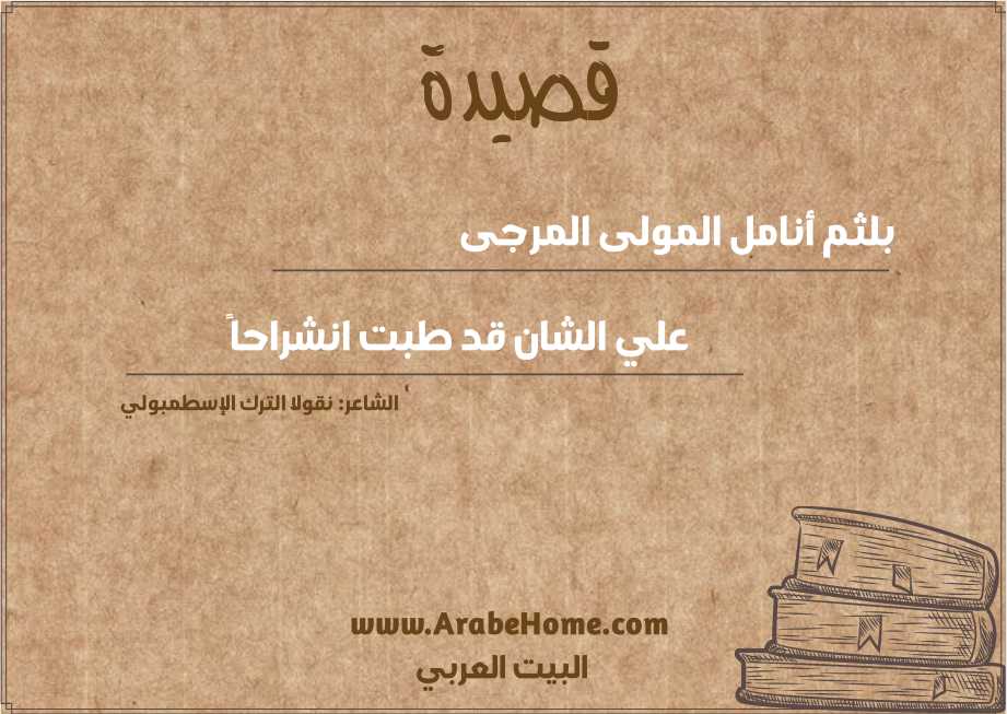 بلثم أنامل المولى المرجى