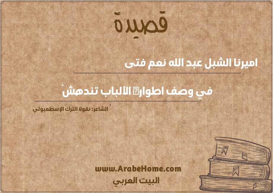 قصيدة اميرنا الشبل عبد الله نعم فتى