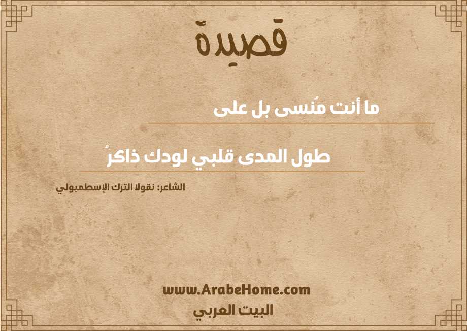 ما أنت مُنسى بل على
