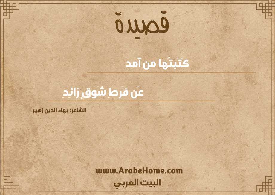 كَتَبتُها مِن آمِدِ