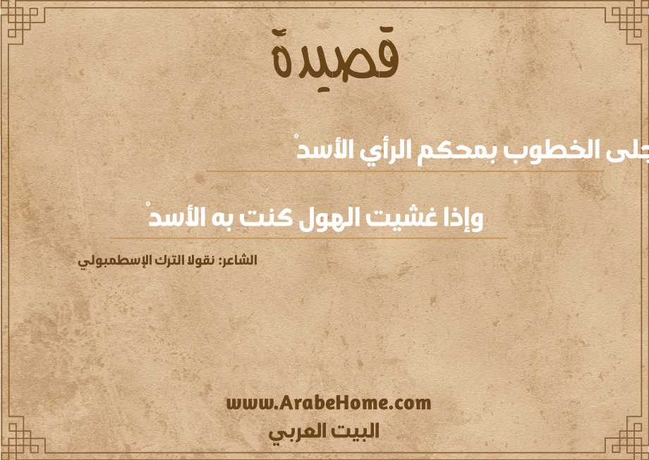 قصيدة تجلى الخطوب بمحكم الرأي الأسدْ