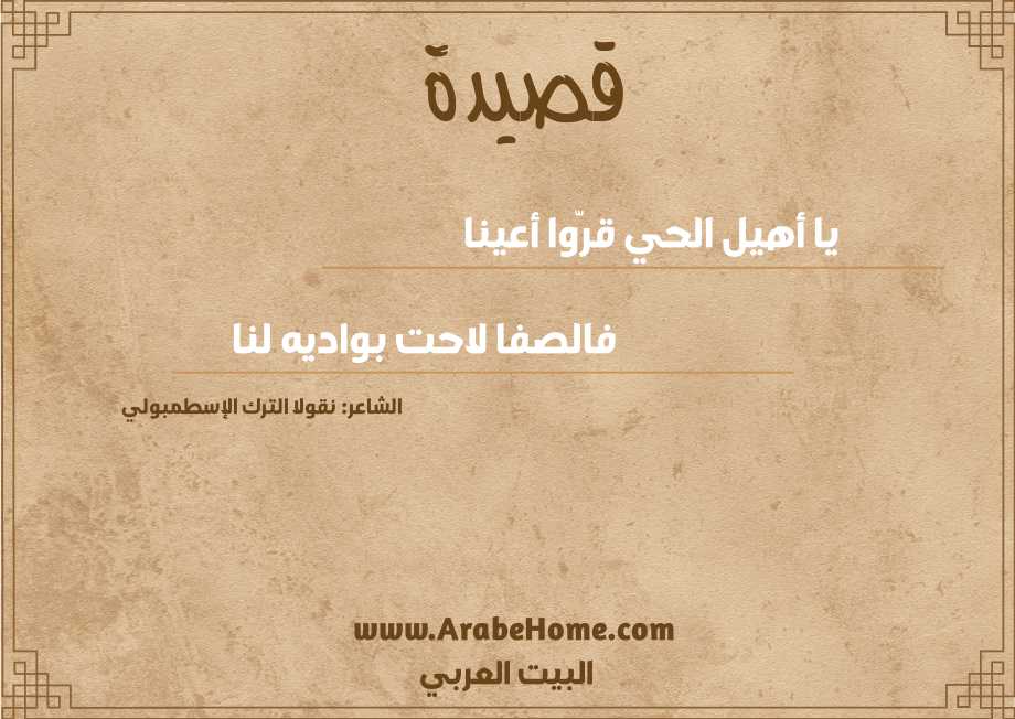 قصيدة يا أهيل الحي قرّوا أعينا