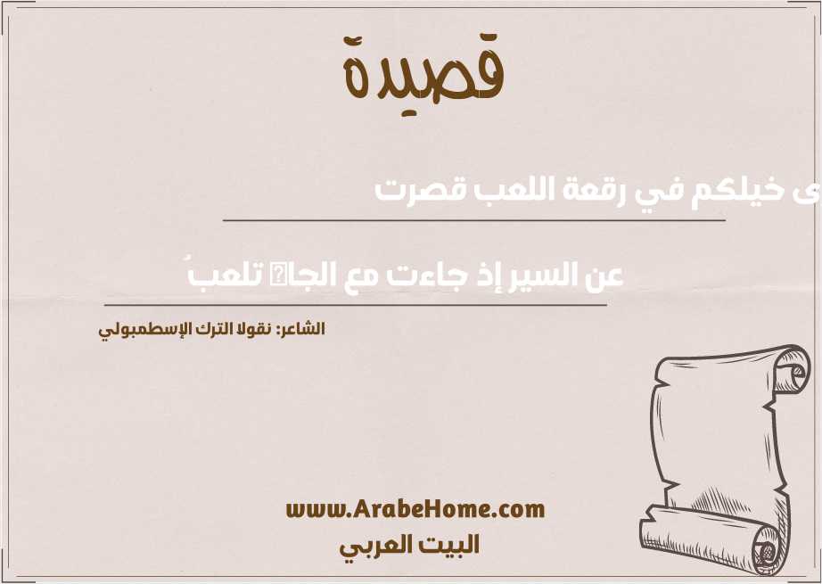 أرى خيلكم في رقعة اللعب قصرت