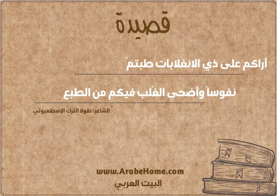 أراكم على ذي الانغلابات طبتمُ