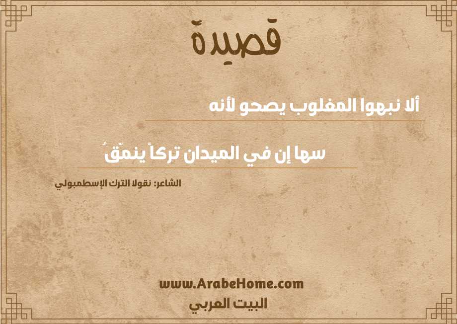 ألا نبهوا المغلوب يصحو لأنه