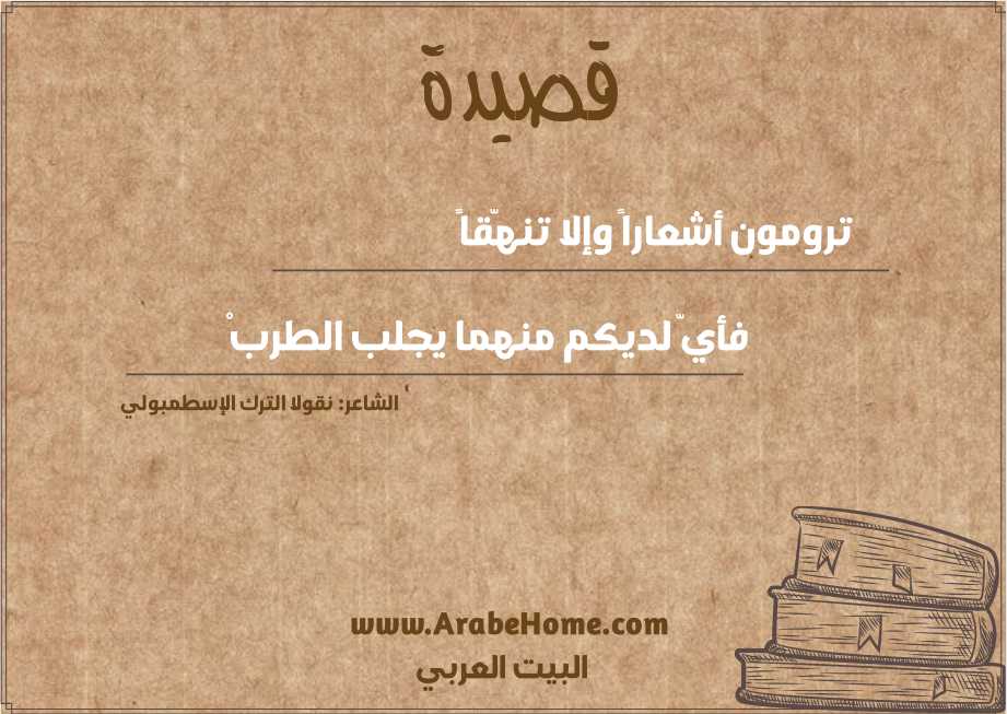 ترومون أشعاراً وإلا تنهّقاً