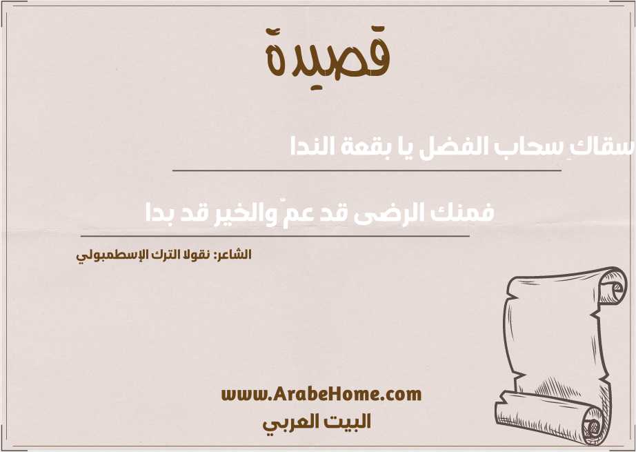 سقاكِ سحاب الفضل يا بقعة الندا