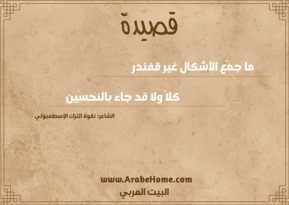 ما جمّع الأشكال غير قفندرٍ
